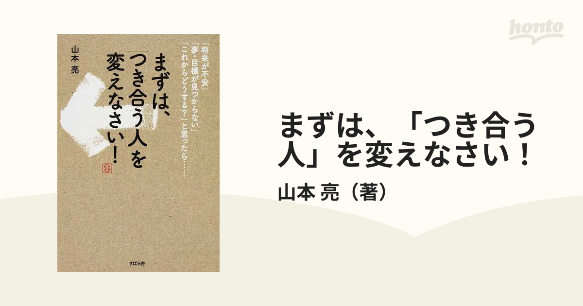 まずは、「つき合う人」を変えなさい! 「将来が不安」「夢・目標が