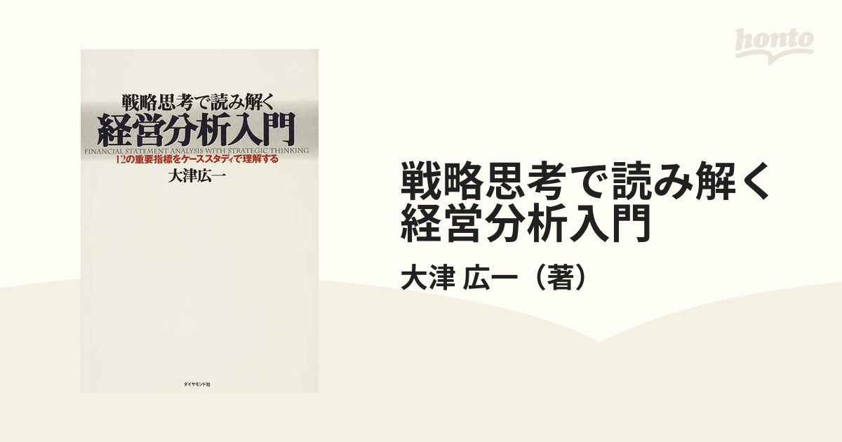 戦略思考で読み解く経営分析入門 １２の重要指標をケーススタディで理解する