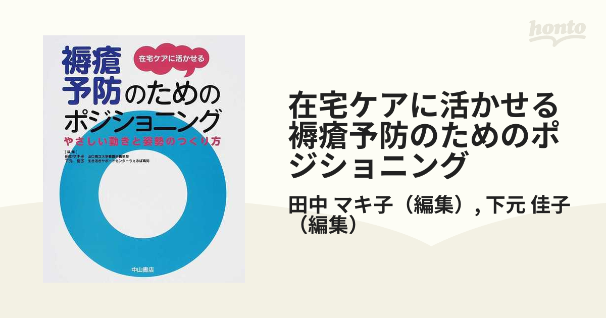 在宅ケアに活かせる褥瘡予防のためのポジショニング やさしい動きと姿勢のつくり方