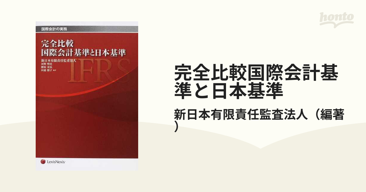 IFRS国際会計の実務 上、中、下巻 \u0026完全比較国際会計基準と日本