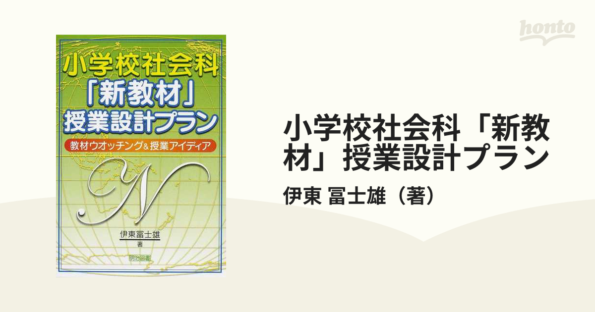 小学校社会科「新教材」授業設計プラン 教材ウオッチング＆授業アイディア