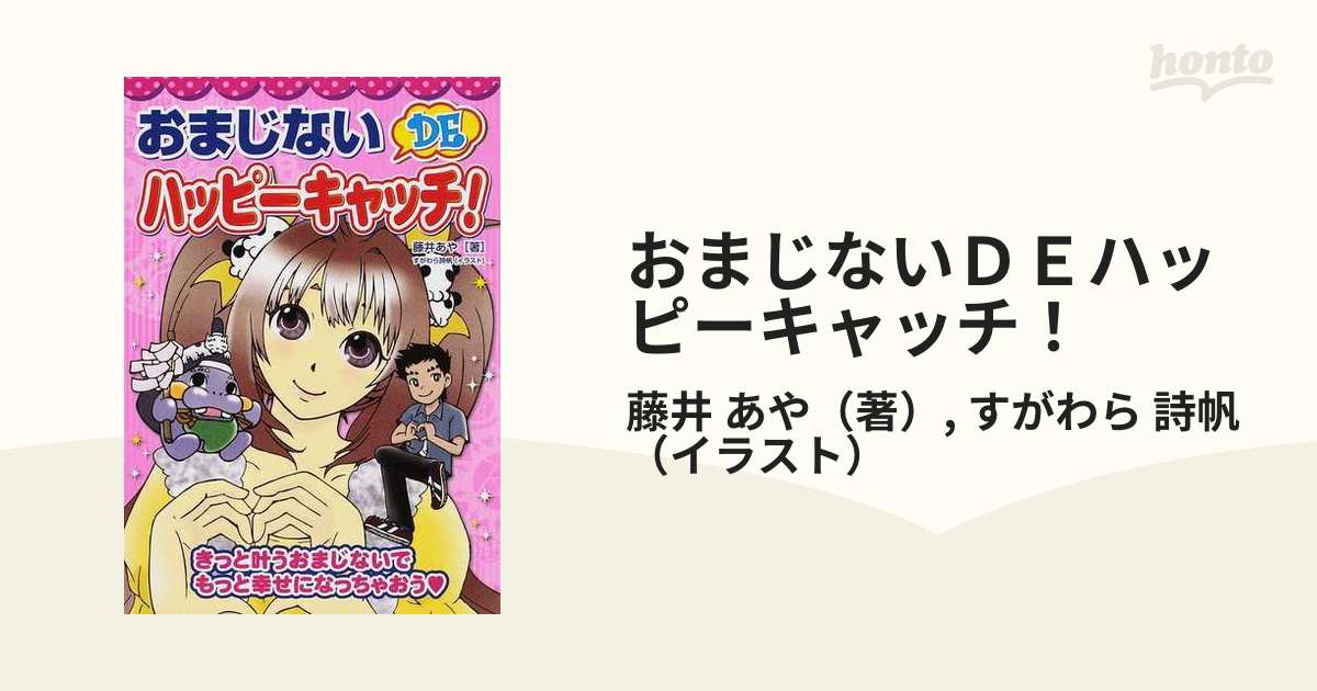 もったいない本舗書名カナおまじない・ｄｅ・ハッピーキャッチ！/コスミック出版/藤井あや - writersmotion.com