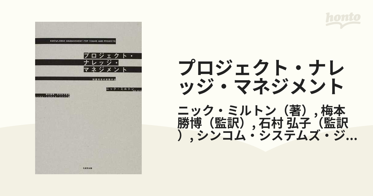 プロジェクト・ナレッジ・マネジメント 知識共有の実践手法の通販
