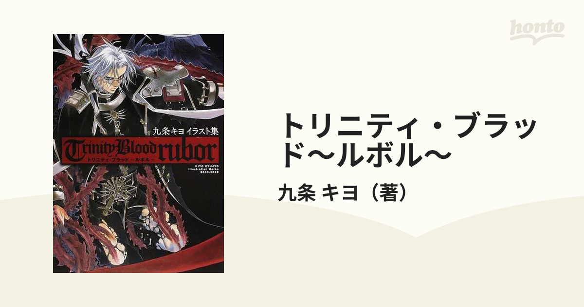 トリニティ・ブラッド〜ルボル〜 九条キヨイラスト集の通販/九条 キヨ