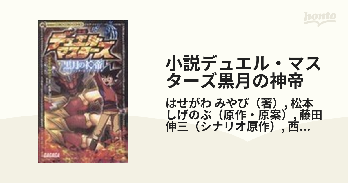 小説デュエル マスターズ黒月の神帝 コロコロコミックススペシャル の通販 はせがわ みやび 松本 しげのぶ コロコロコミックス 紙の本 Honto本の通販ストア