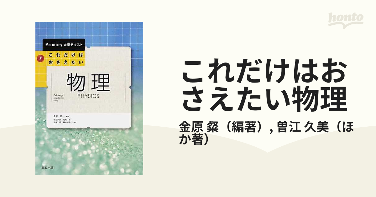 これだけはおさえたい物理 - 健康・医学