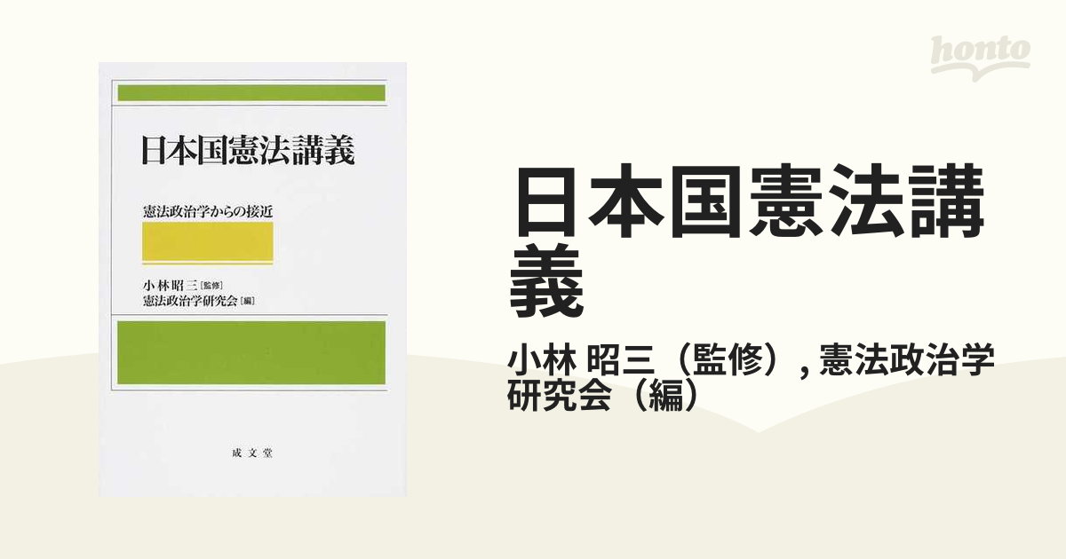 日本国憲法講義 憲法政治学からの接近