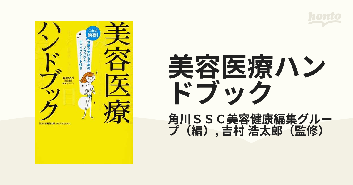 美容医療ハンドブック これで納得！ 治療を受けるためのノウハウと