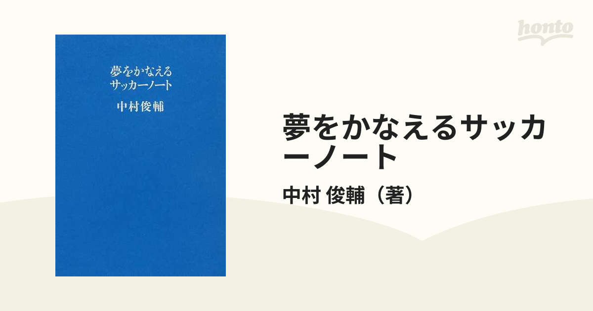 夢をかなえるサッカーノート 中村俊輔 - スポーツ・アウトドア