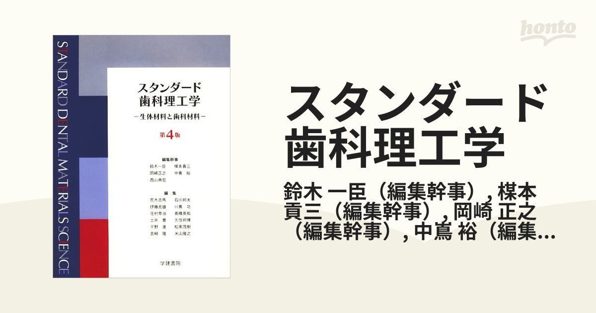 スタンダード歯科理工学 生体材料と歯科材料 第４版の通販/鈴木 一臣