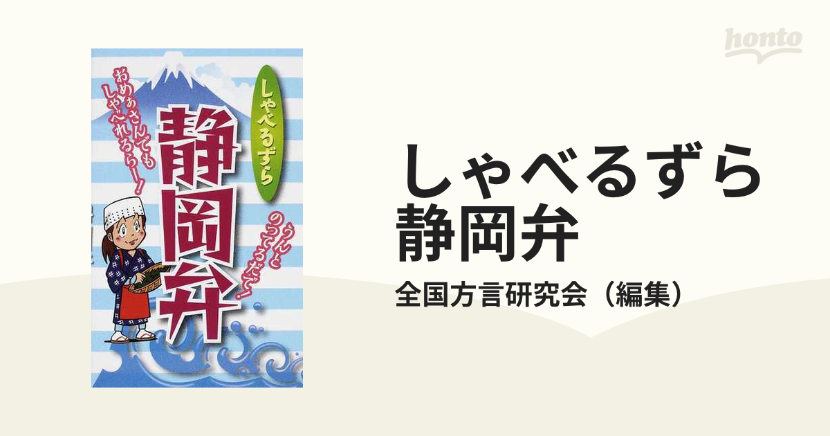 しゃべるずら静岡弁の通販/全国方言研究会 - 紙の本：honto本の通販ストア