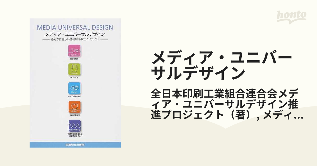 メディア・ユニバーサルデザイン　みんなに優しい情報制作のガイドラインの通販/全日本印刷工業組合連合会メディア・ユニバーサルデザイン　推進プロジェクト/メディア・ユニバーサル・デザイン協会　紙の本：honto本の通販ストア