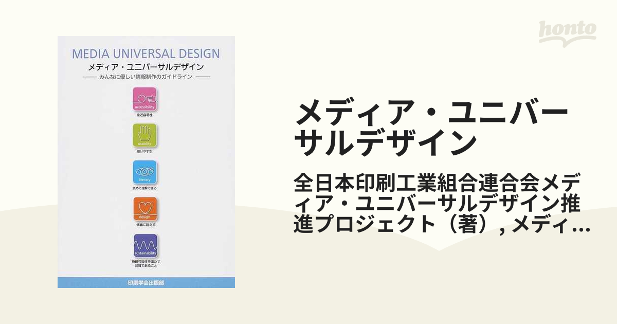 激安、お得 【中古】 メディア・ユニバーサルデザイン みんなに優しい