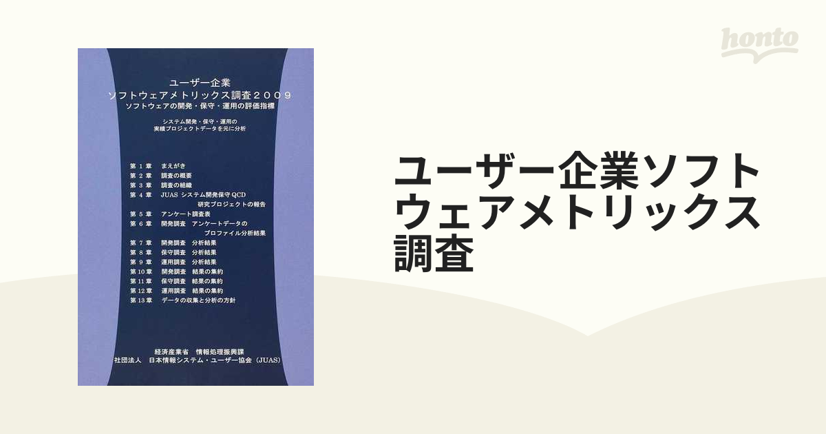 ユーザー企業ソフトウェアメトリックス調査 システム開発・保守・運用の実績プロジェクトデータを元に分析 調査報告書 ２００９年版  ソフトウェアの開発・保守・運用の...