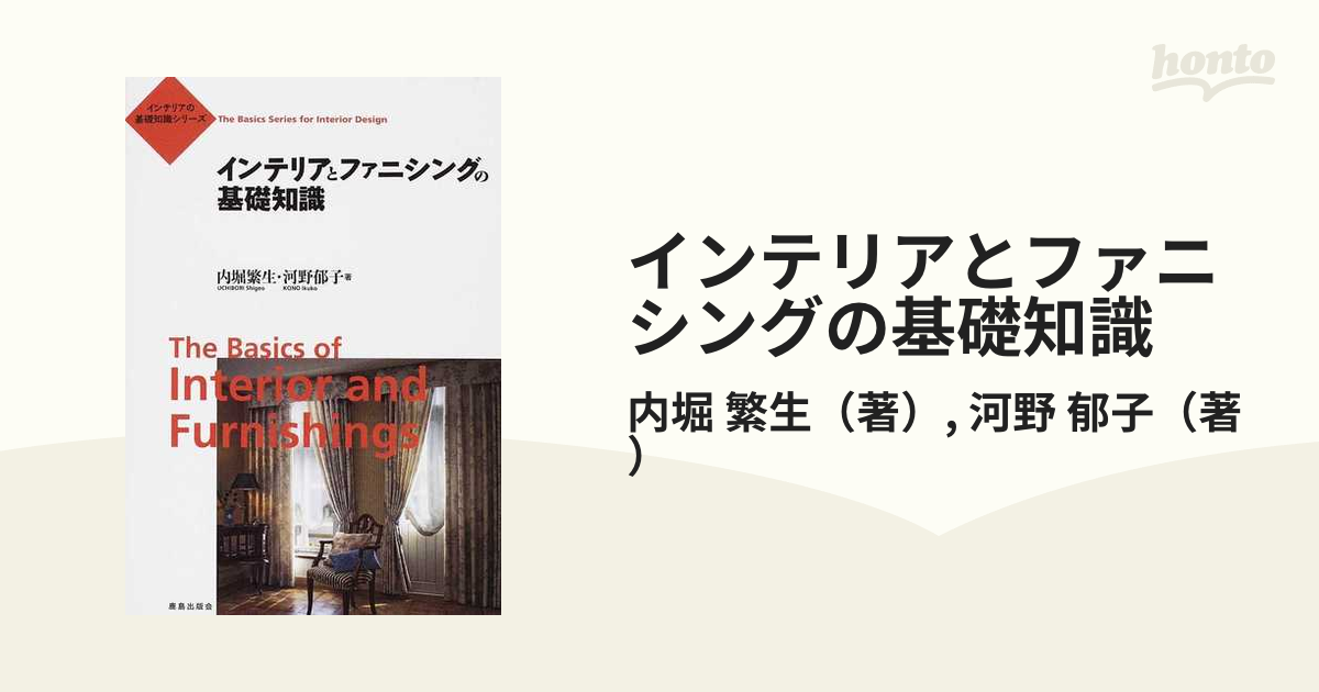 インテリアとファニシングの基礎知識