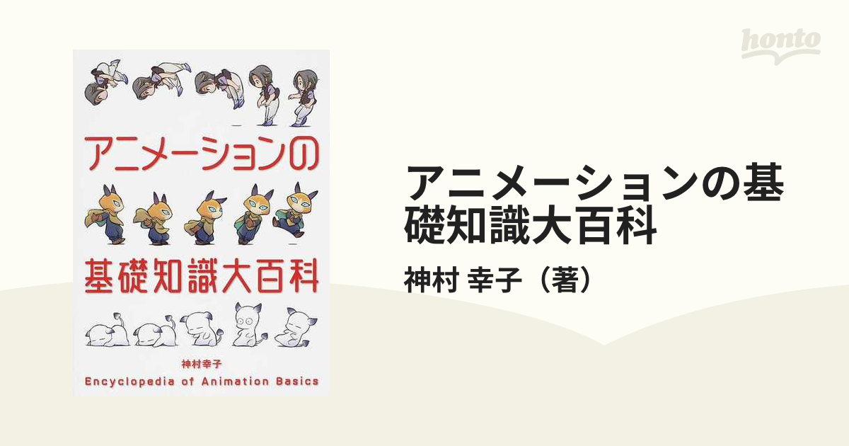 アニメーションの基礎知識大百科 神村幸子／著