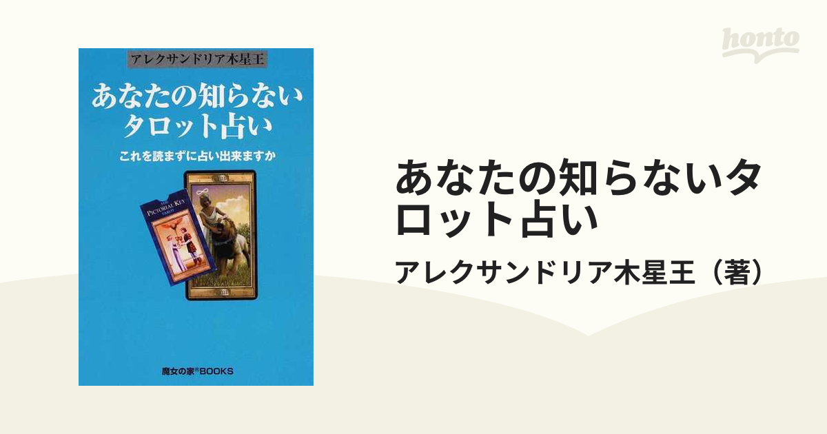 あなたの知らないタロット占い これを読まずに占い出来ますか