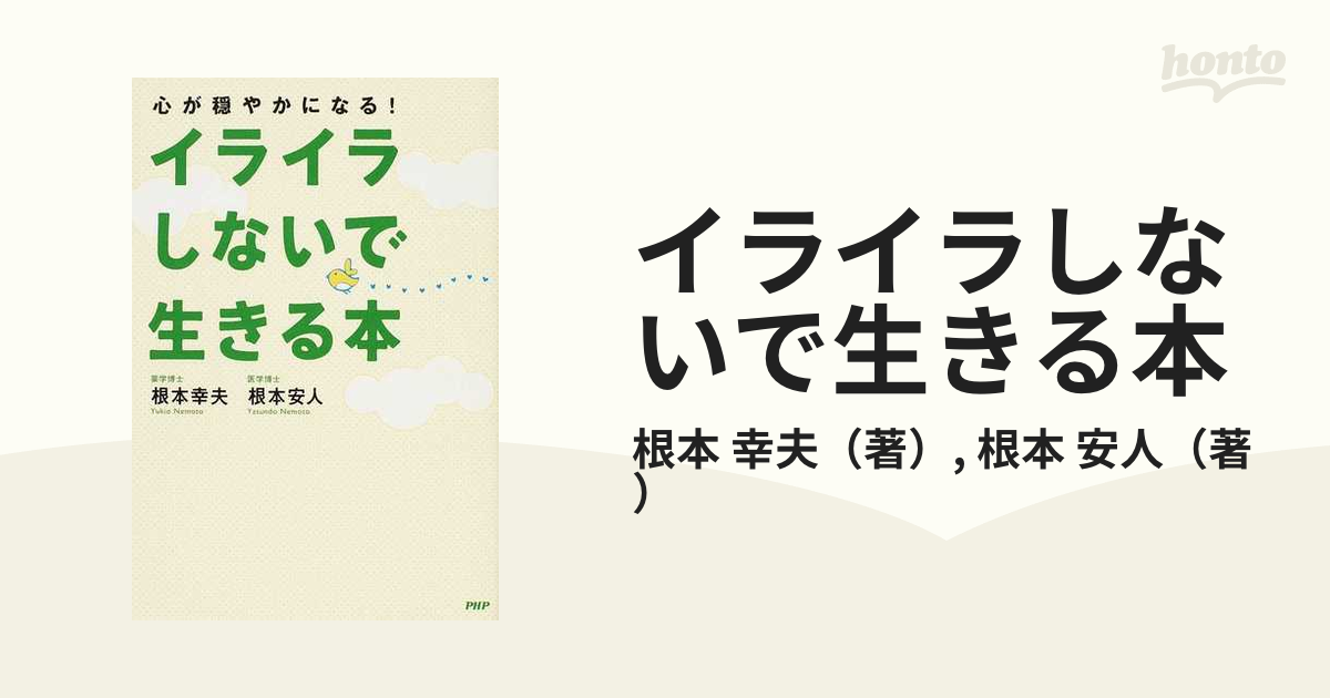 イライラしないで生きる本 心が穏やかになる！