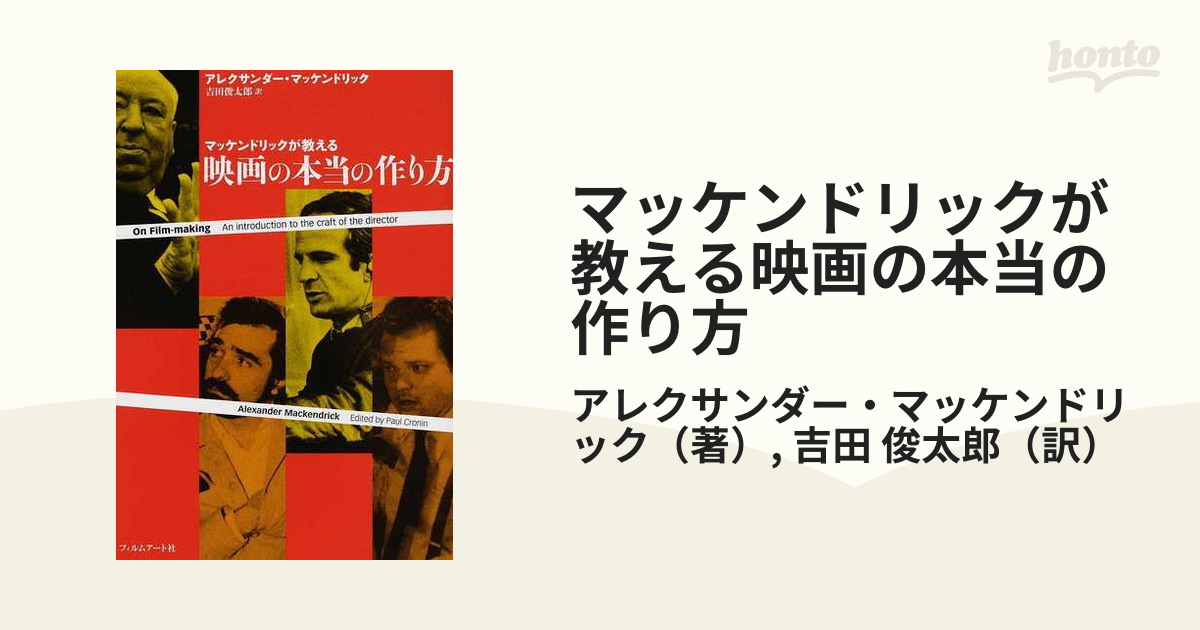 マッケンドリックが教える映画の本当の作り方の通販/アレクサンダー