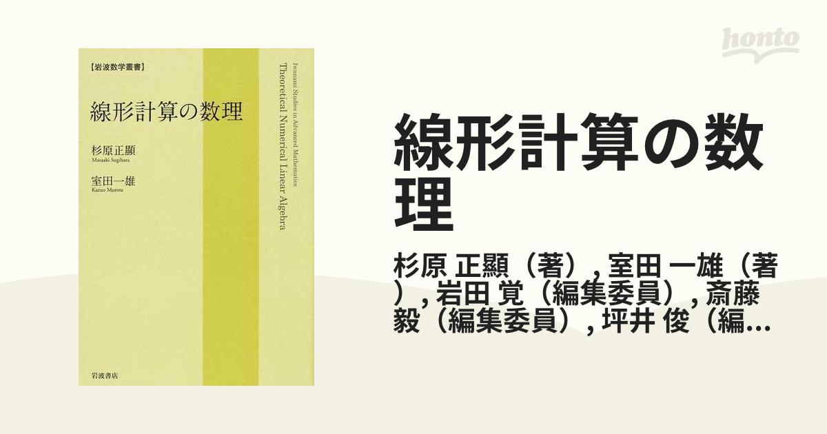 線形計算の数理の通販/杉原 正顯/室田 一雄 - 紙の本：honto本の通販ストア