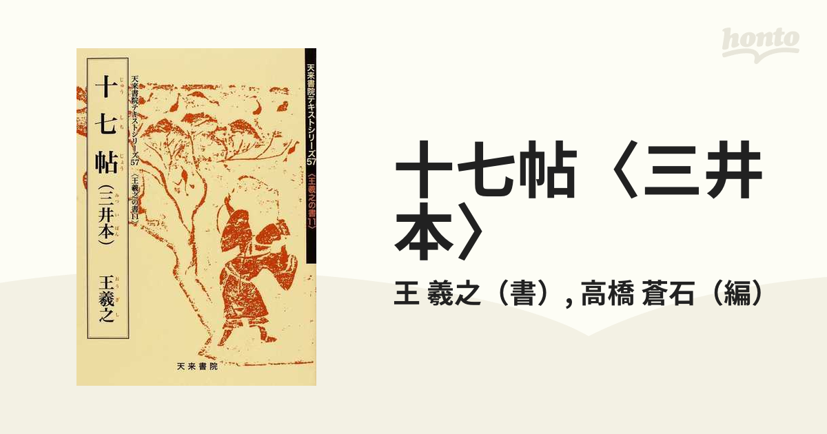 十七帖 王羲之 天来書院 (税込) - 書