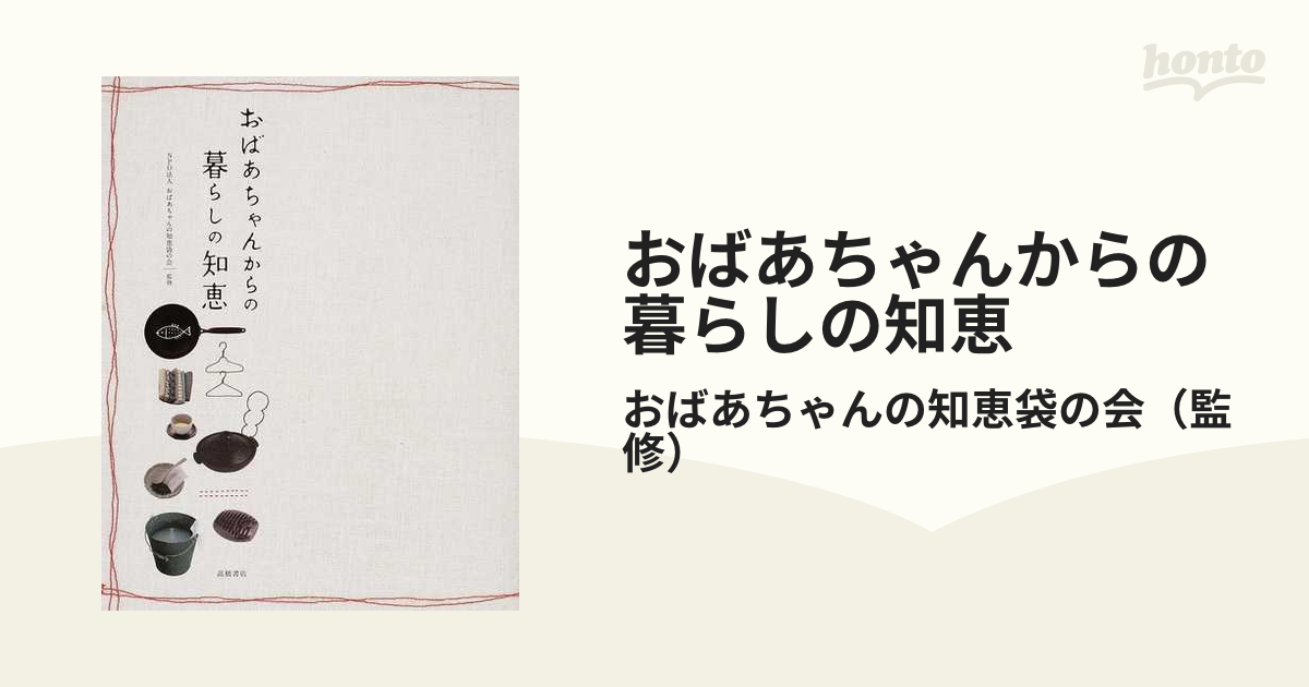 おばあちゃんからの暮らしの知恵 - 健康・医学