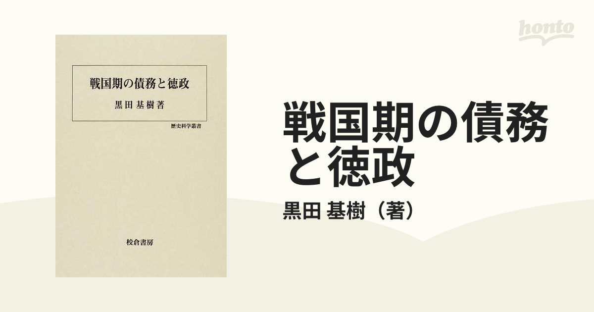 戦国期の債務と徳政