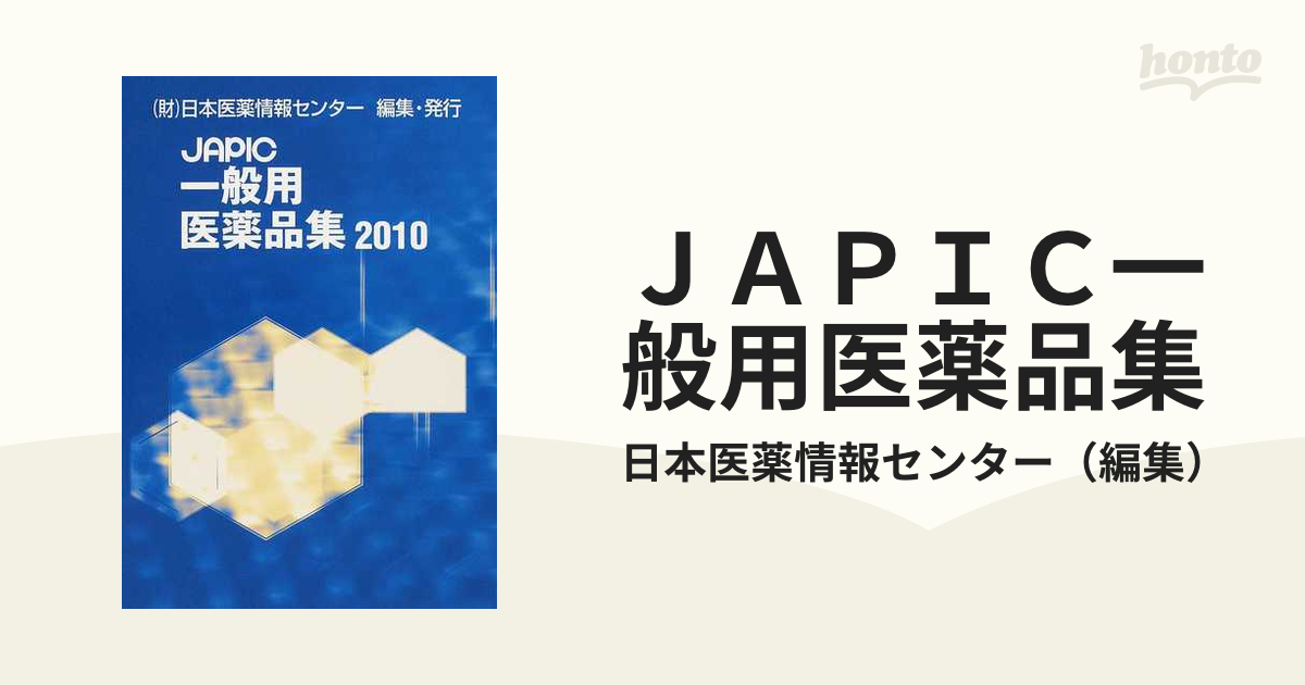 ＪＡＰＩＣ一般用医薬品集 ２０１０の通販/日本医薬情報センター - 紙