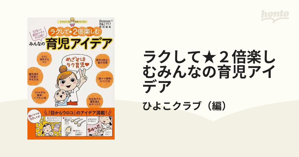 ラクして☆２倍楽しむみんなの育児アイデア ３７８人の節約ワザを大