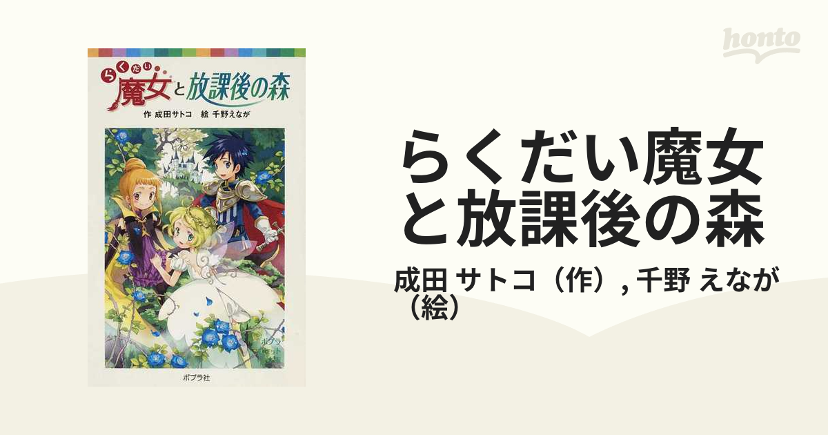 らくだい魔女と放課後の森の通販 成田 サトコ 千野 えなが ポプラポケット文庫 紙の本 Honto本の通販ストア