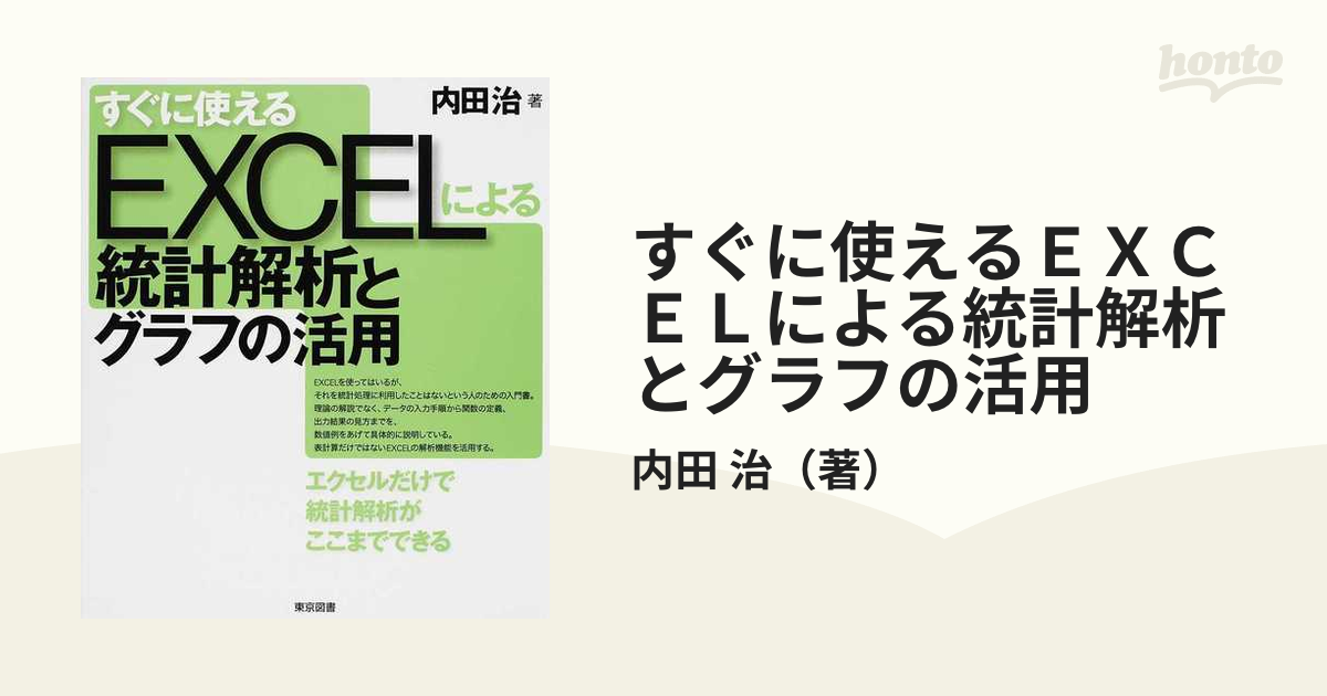 すぐに使えるＥＸＣＥＬによる統計解析とグラフの活用 エクセルだけで統計解析がここまでできる