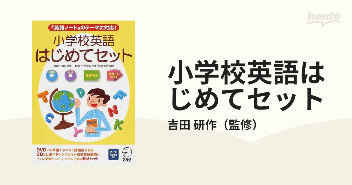 小学校英語はじめてセット 英語ノート のテーマに対応 の通販 吉田 研作 紙の本 Honto本の通販ストア