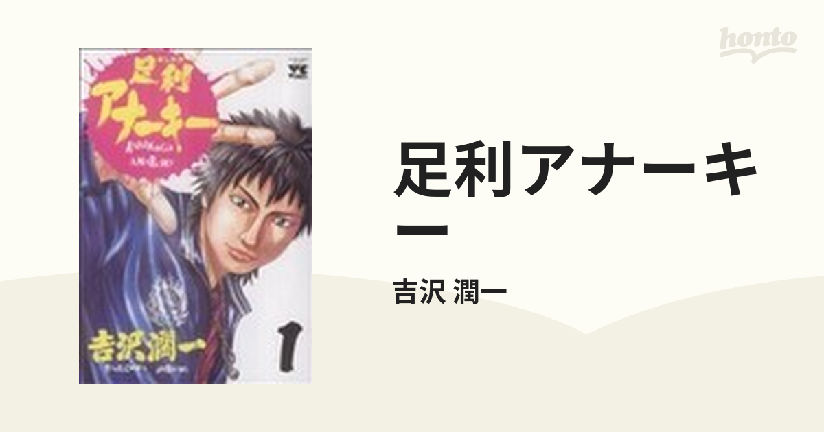 足利アナーキー １の通販 吉沢 潤一 コミック Honto本の通販ストア