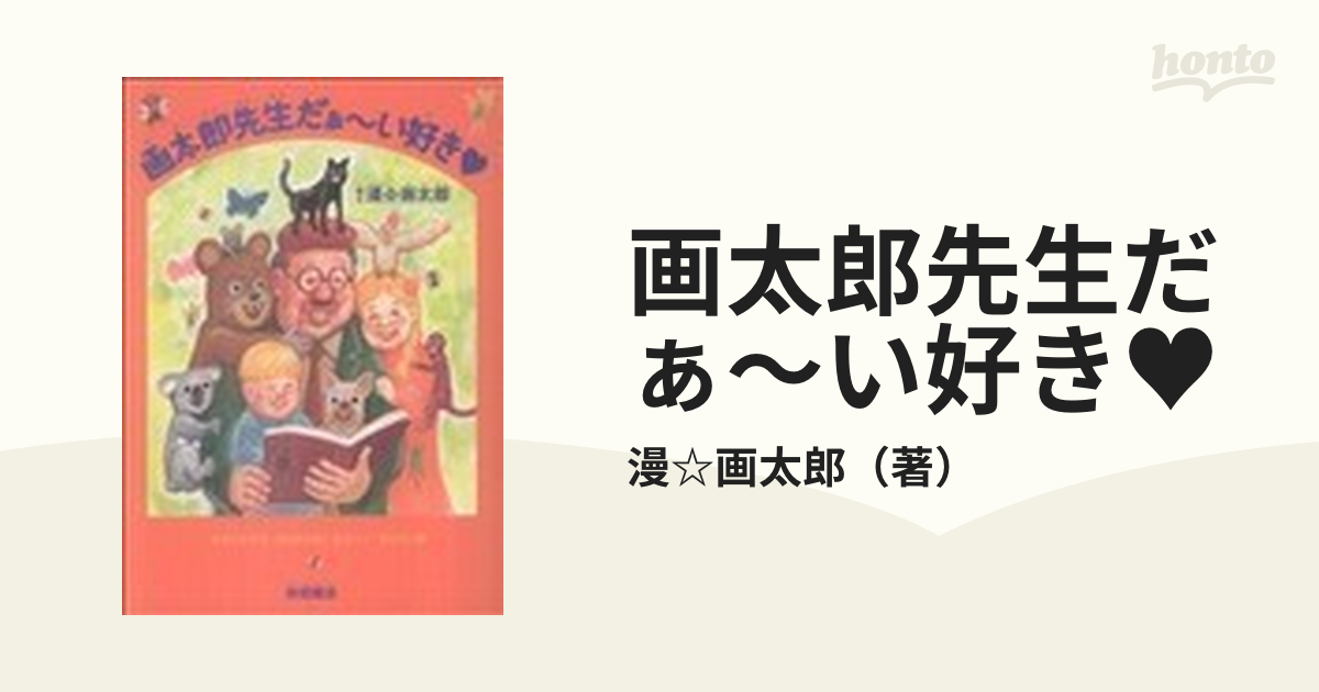 画太郎先生だぁ～い好き♥の通販/漫☆画太郎 - コミック：honto本の