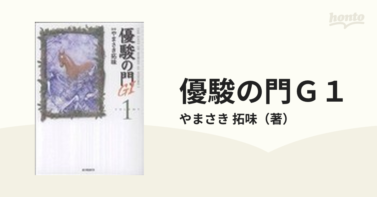 やまさき拓味出版社優駿の門Ｇ１ １/小池書院/やまさき拓味 - その他