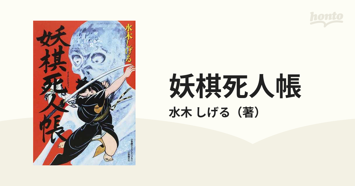 妖棋死人帳」水木しげる オリジナル版