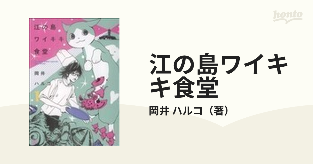 江の島ワイキキ食堂 １の通販/岡井 ハルコ ねこぱんちコミックス