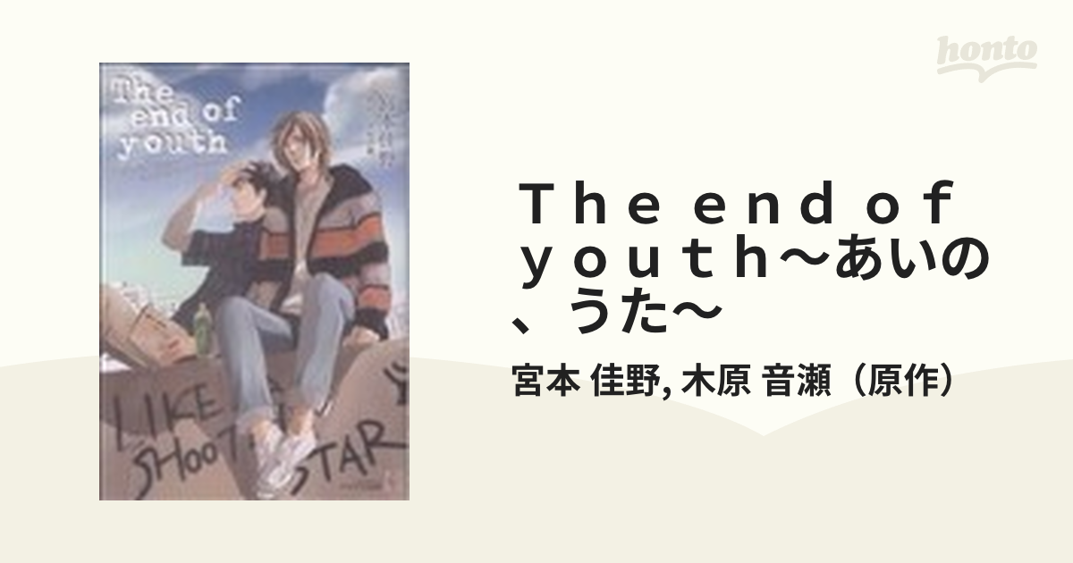 Ｔｈｅ ｅｎｄ ｏｆ ｙｏｕｔｈ〜あいの、うた〜 （プラザＣＯＭＩＣＸ