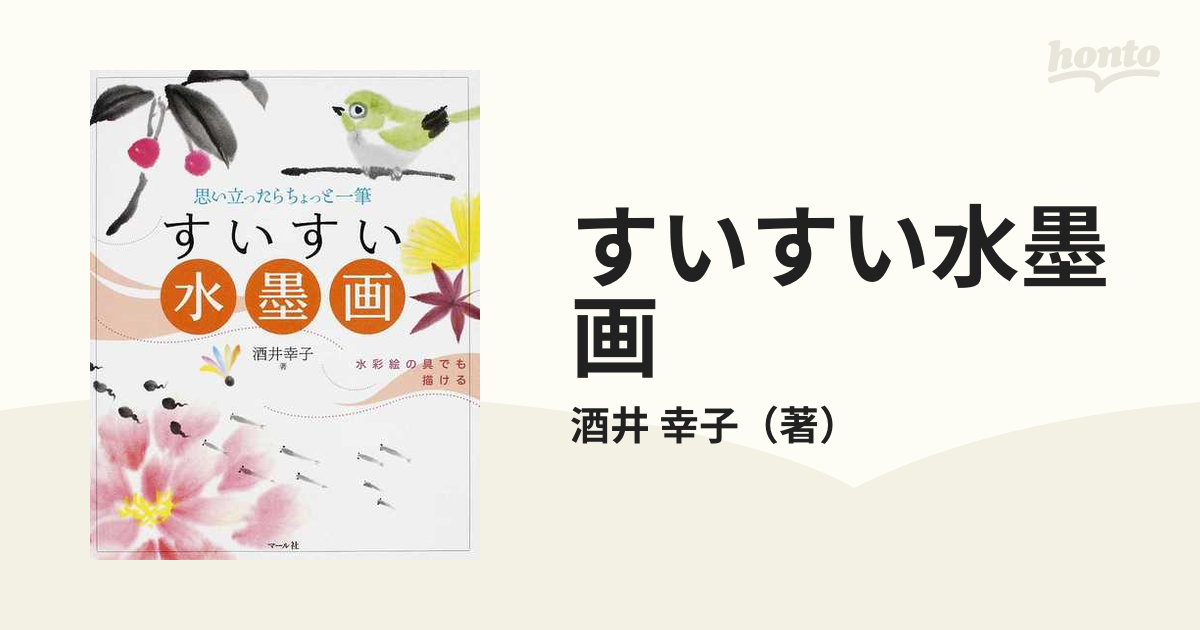 すいすい水墨画 思い立ったらちょっと一筆 水彩絵の具でも描けるの通販