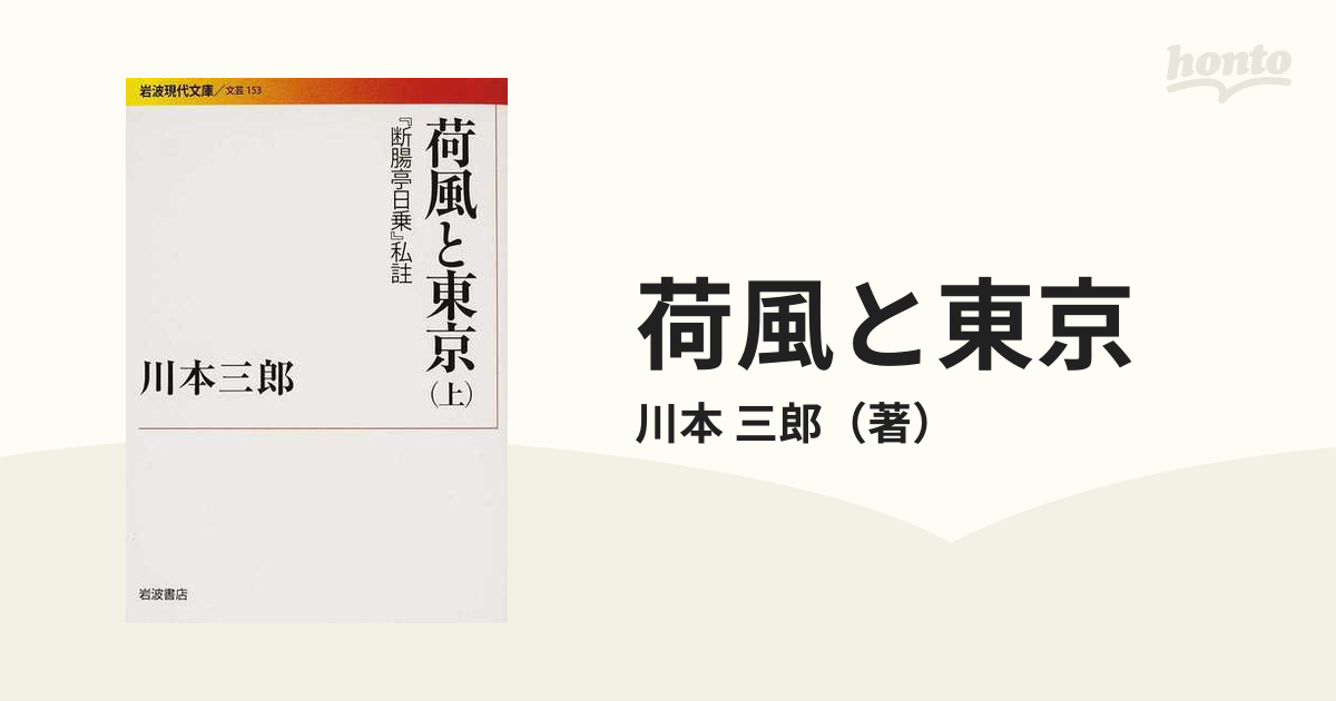 荷風と東京 『断腸亭日乗』私註 上