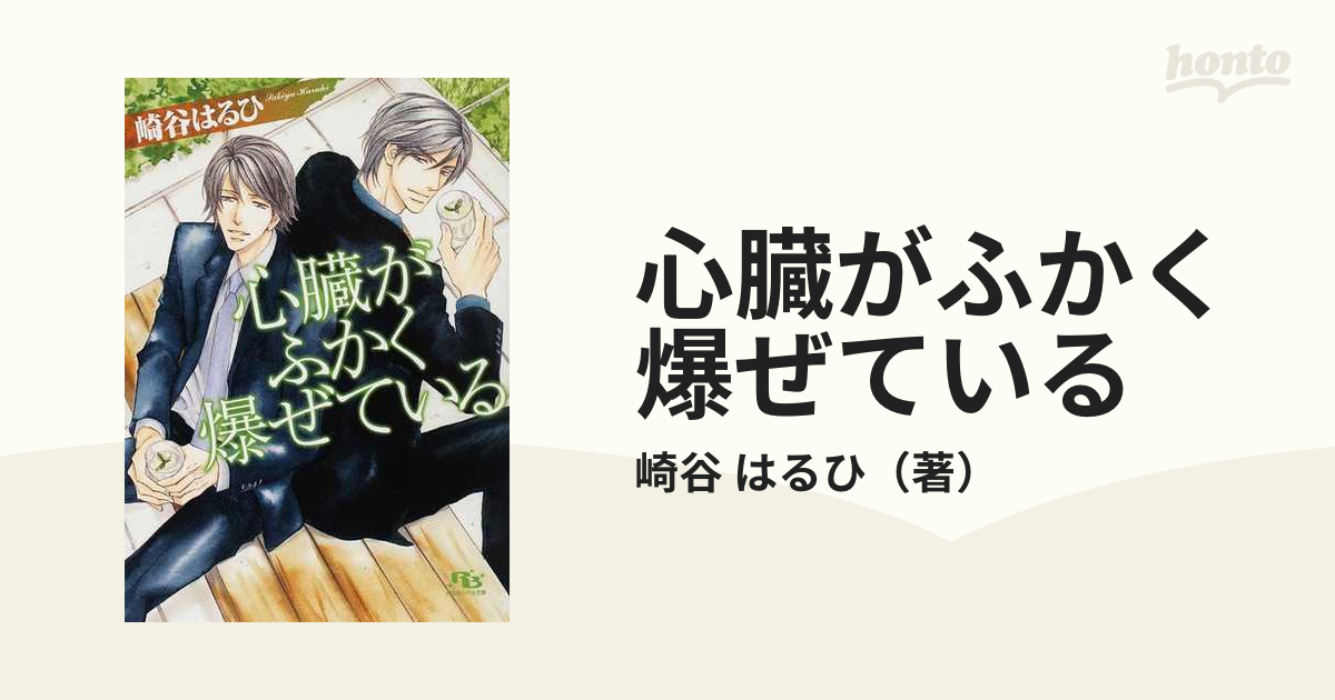 心臓がふかく爆ぜているの通販 崎谷 はるひ 幻冬舎ルチル文庫 紙の本 Honto本の通販ストア