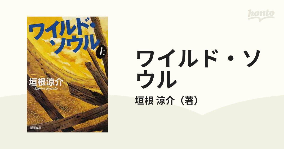 ワイルド・ソウル 上の通販/垣根 涼介 新潮文庫 - 紙の本：honto本の