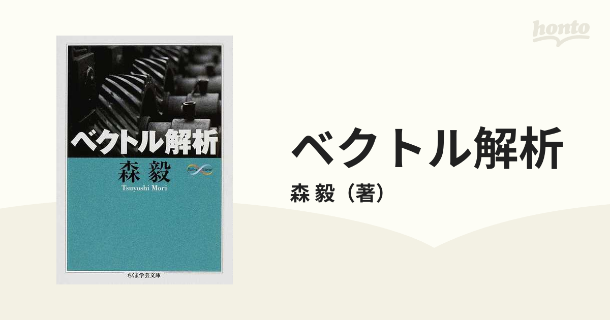 ベクトル解析の通販/森 毅 ちくま学芸文庫 - 紙の本：honto本の通販ストア