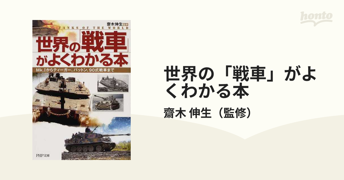 世界の「戦車」がよくわかる本 : Mk.1からティーガー、パットン、90式