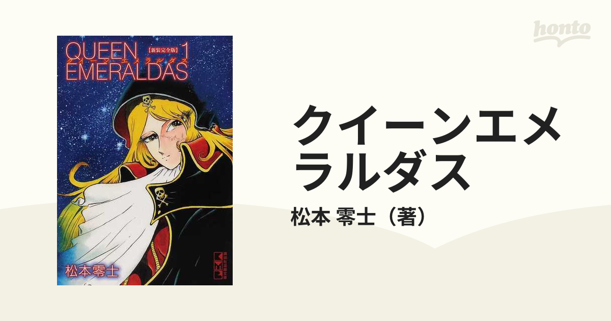 クイーンエメラルダス 新装完全版 １の通販/松本 零士 講談社漫画文庫 