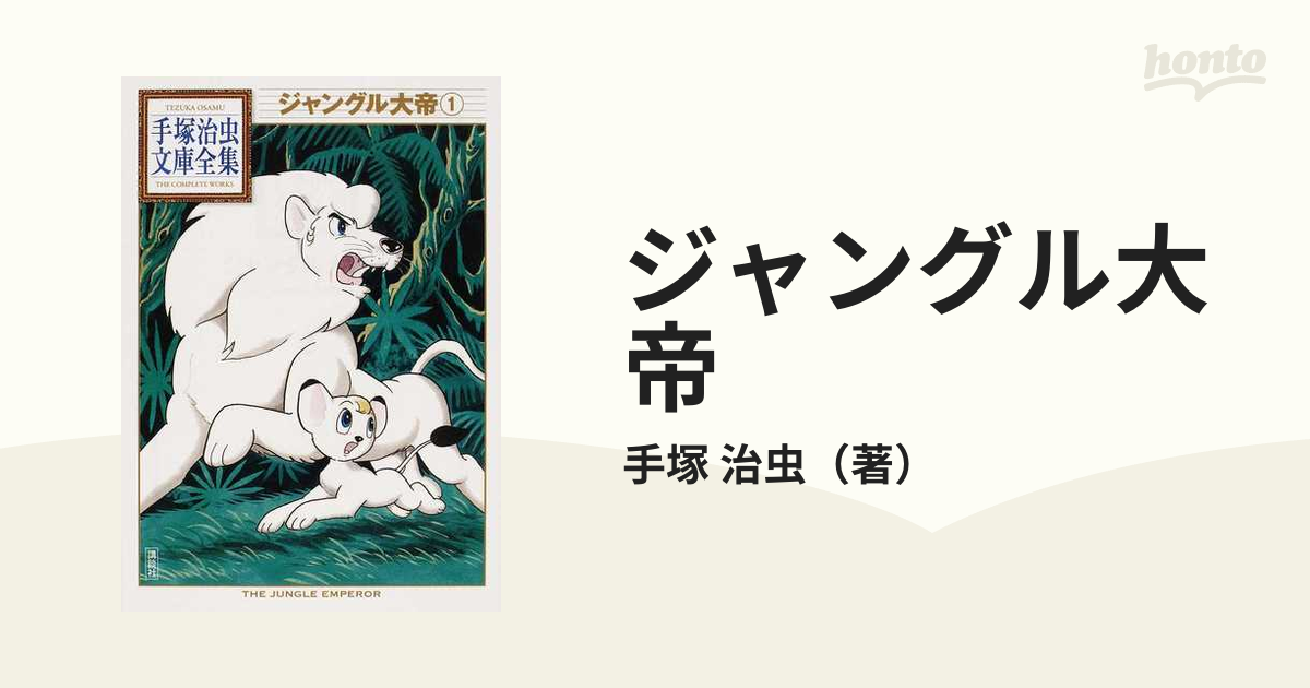 クリアランス特売中 手塚治虫 ジャングル大帝①②③ - 本