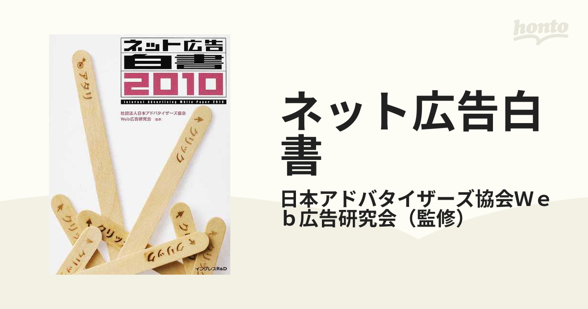 ネット広告白書 ２０１０の通販/日本アドバタイザーズ協会Ｗｅｂ広告 