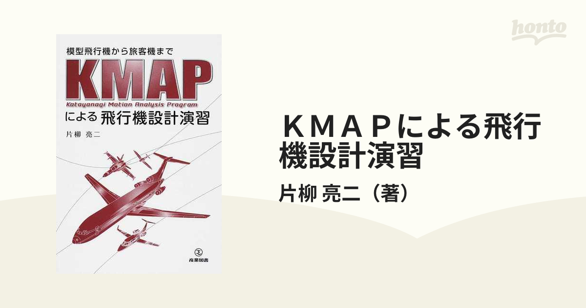 模型飛行機から旅客機まで KMAPによる飛行機設計演習☆片柳 亮二☆産業 