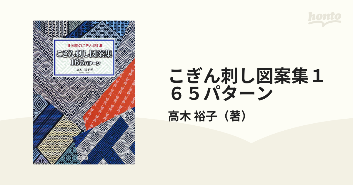 こぎん刺し図案集１６５パターン