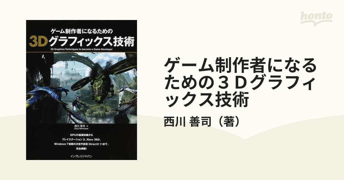 ゲーム制作者になるための３Ｄグラフィックス技術の通販/西川 善司